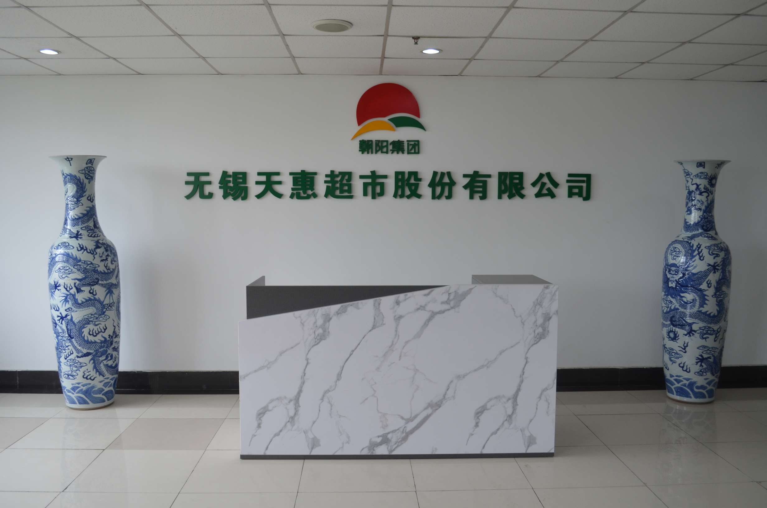 無錫天惠超市股份有限公司