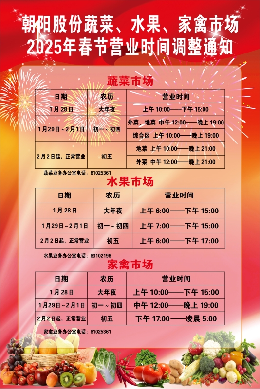 朝陽股份蔬菜、水果、家禽市場2025年春節(jié)營業(yè)時(shí)間調(diào)整通知